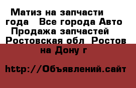 Матиз на запчасти 2010 года - Все города Авто » Продажа запчастей   . Ростовская обл.,Ростов-на-Дону г.